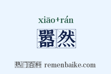 嚣然是什么意思的图片